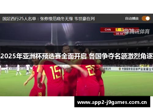 2025年亚洲杯预选赛全面开启 各国争夺名额激烈角逐 2025年亚洲杯预选赛全面开启 各国争夺名额激烈角逐