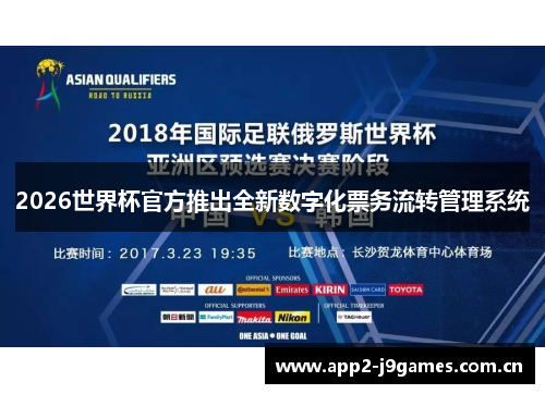 2026世界杯官方推出全新数字化票务流转管理系统 2026世界杯官方推出全新数字化票务流转管理系统