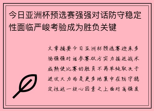 今日亚洲杯预选赛强强对话防守稳定性面临严峻考验成为胜负关键 今日亚洲杯预选赛强强对话防守稳定性面临严峻考验成为胜负关键