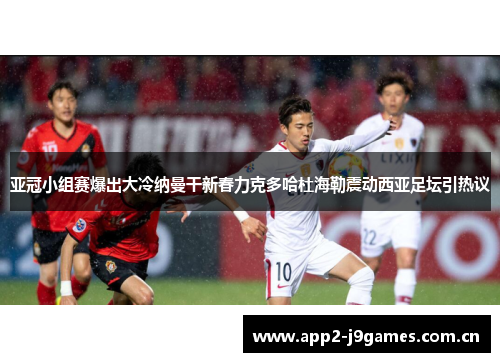 亚冠小组赛爆出大冷纳曼干新春力克多哈杜海勒震动西亚足坛引热议 亚冠小组赛爆出大冷纳曼干新春力克多哈杜海勒震动西亚足坛引热议