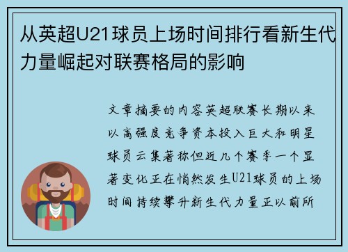 从英超U21球员上场时间排行看新生代力量崛起对联赛格局的影响