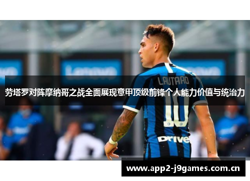 劳塔罗对阵摩纳哥之战全面展现意甲顶级前锋个人能力价值与统治力 劳塔罗对阵摩纳哥之战全面展现意甲顶级前锋个人能力价值与统治力