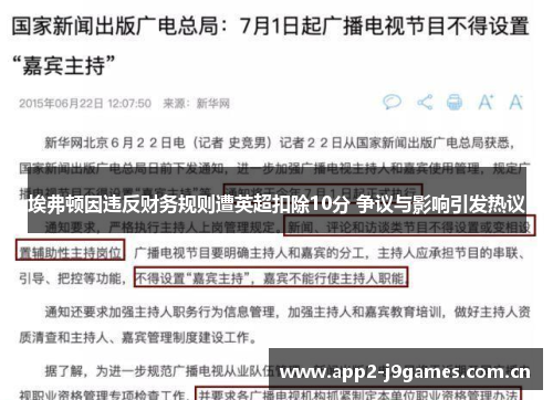 埃弗顿因违反财务规则遭英超扣除10分 争议与影响引发热议 埃弗顿因违反财务规则遭英超扣除10分 争议与影响引发热议