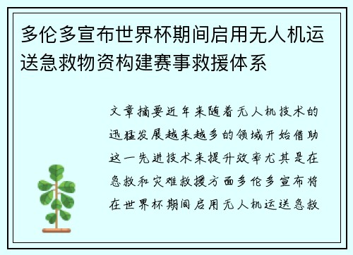 多伦多宣布世界杯期间启用无人机运送急救物资构建赛事救援体系 多伦多宣布世界杯期间启用无人机运送急救物资构建赛事救援体系