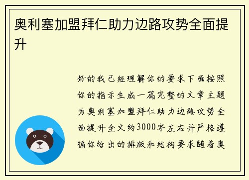 奥利塞加盟拜仁助力边路攻势全面提升 奥利塞加盟拜仁助力边路攻势全面提升