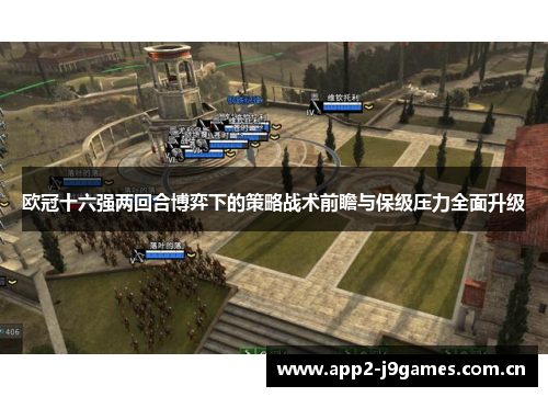 欧冠十六强两回合博弈下的策略战术前瞻与保级压力全面升级