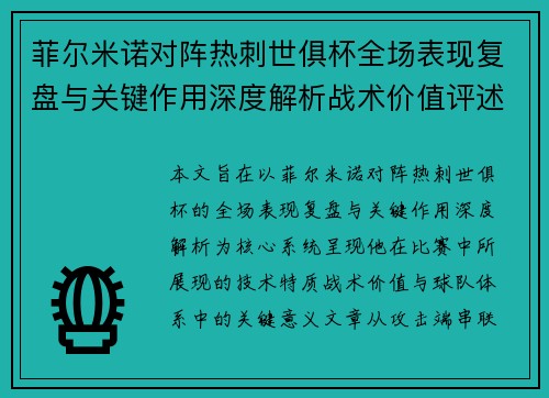 菲尔米诺对阵热刺世俱杯全场表现复盘与关键作用深度解析战术价值评述 菲尔米诺对阵热刺世俱杯全场表现复盘与关键作用深度解析战术价值评述