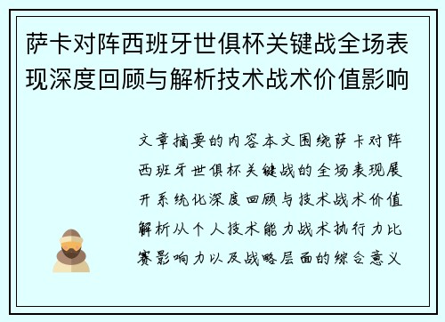 萨卡对阵西班牙世俱杯关键战全场表现深度回顾与解析技术战术价值影响 萨卡对阵西班牙世俱杯关键战全场表现深度回顾与解析技术战术价值影响