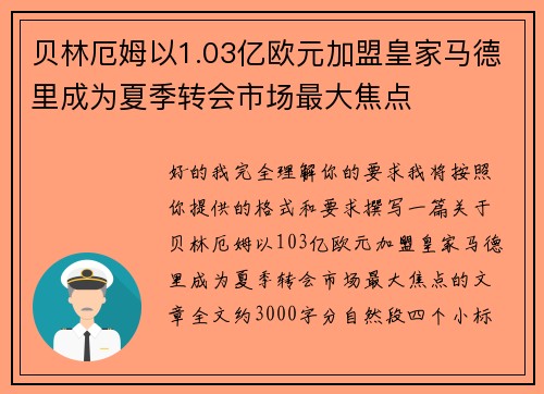 贝林厄姆以1.03亿欧元加盟皇家马德里成为夏季转会市场最大焦点 贝林厄姆以1.03亿欧元加盟皇家马德里成为夏季转会市场最大焦点