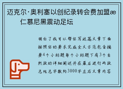 迈克尔·奥利塞以创纪录转会费加盟拜仁慕尼黑震动足坛 迈克尔·奥利塞以创纪录转会费加盟拜仁慕尼黑震动足坛