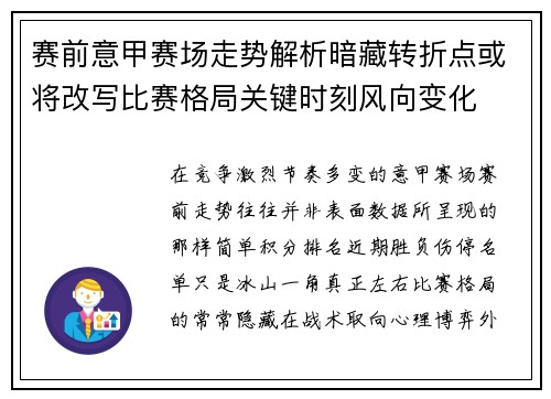 赛前意甲赛场走势解析暗藏转折点或将改写比赛格局关键时刻风向变化
