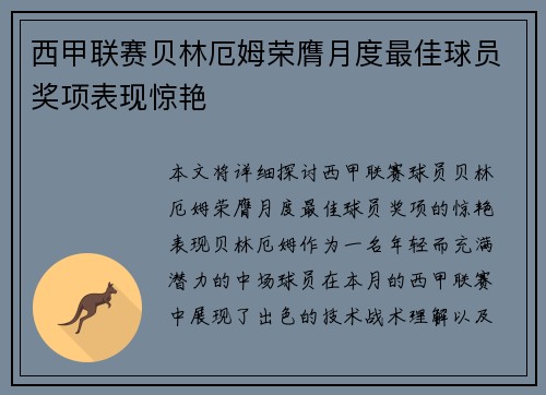 西甲联赛贝林厄姆荣膺月度最佳球员奖项表现惊艳 西甲联赛贝林厄姆荣膺月度最佳球员奖项表现惊艳