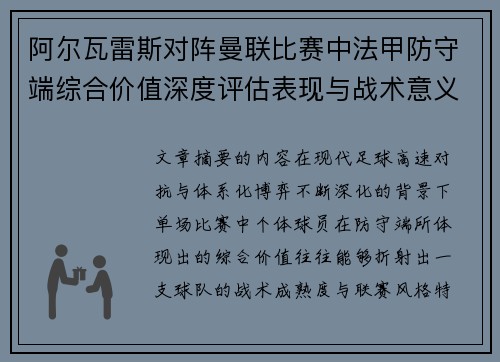阿尔瓦雷斯对阵曼联比赛中法甲防守端综合价值深度评估表现与战术意义 阿尔瓦雷斯对阵曼联比赛中法甲防守端综合价值深度评估表现与战术意义