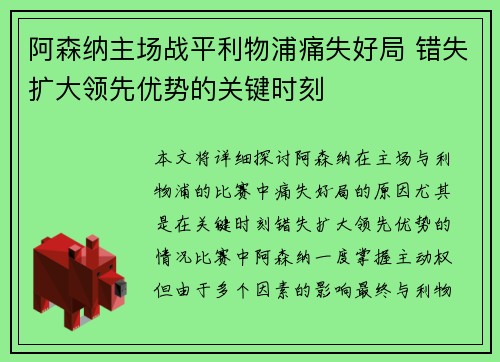 阿森纳主场战平利物浦痛失好局 错失扩大领先优势的关键时刻 阿森纳主场战平利物浦痛失好局 错失扩大领先优势的关键时刻