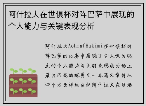阿什拉夫在世俱杯对阵巴萨中展现的个人能力与关键表现分析 阿什拉夫在世俱杯对阵巴萨中展现的个人能力与关键表现分析