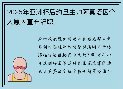 2025年亚洲杯后约旦主帅阿莫塔因个人原因宣布辞职 2025年亚洲杯后约旦主帅阿莫塔因个人原因宣布辞职