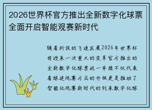 2026世界杯官方推出全新数字化球票全面开启智能观赛新时代