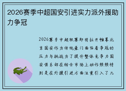 2026赛季中超国安引进实力派外援助力争冠 2026赛季中超国安引进实力派外援助力争冠