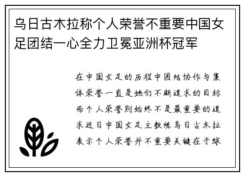 乌日古木拉称个人荣誉不重要中国女足团结一心全力卫冕亚洲杯冠军 乌日古木拉称个人荣誉不重要中国女足团结一心全力卫冕亚洲杯冠军