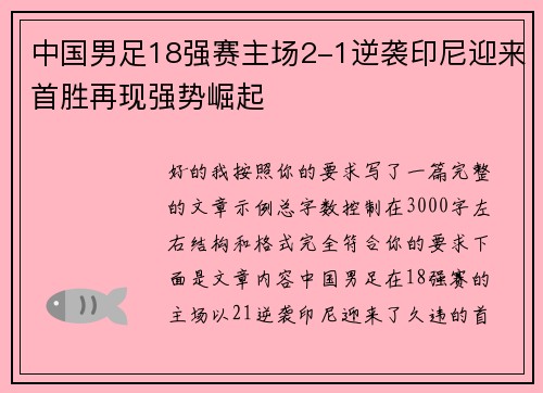 中国男足18强赛主场2-1逆袭印尼迎来首胜再现强势崛起 中国男足18强赛主场2-1逆袭印尼迎来首胜再现强势崛起