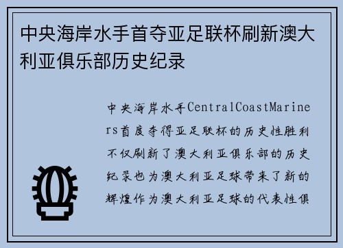 中央海岸水手首夺亚足联杯刷新澳大利亚俱乐部历史纪录 中央海岸水手首夺亚足联杯刷新澳大利亚俱乐部历史纪录