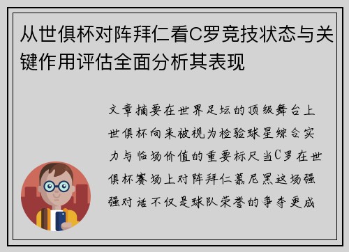 从世俱杯对阵拜仁看C罗竞技状态与关键作用评估全面分析其表现 从世俱杯对阵拜仁看C罗竞技状态与关键作用评估全面分析其表现