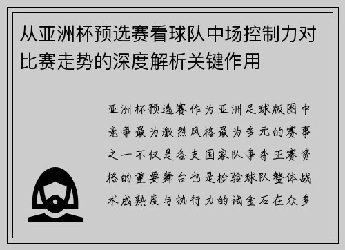 从亚洲杯预选赛看球队中场控制力对比赛走势的深度解析关键作用 从亚洲杯预选赛看球队中场控制力对比赛走势的深度解析关键作用