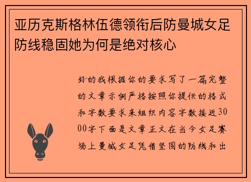 亚历克斯格林伍德领衔后防曼城女足防线稳固她为何是绝对核心 亚历克斯格林伍德领衔后防曼城女足防线稳固她为何是绝对核心