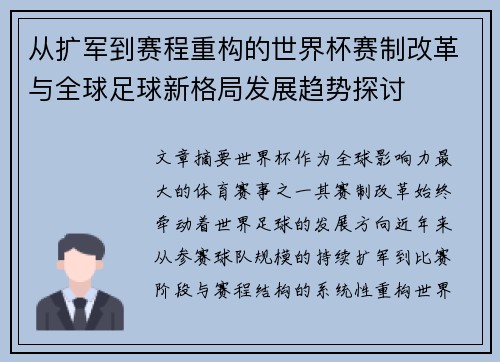 从扩军到赛程重构的世界杯赛制改革与全球足球新格局发展趋势探讨 从扩军到赛程重构的世界杯赛制改革与全球足球新格局发展趋势探讨