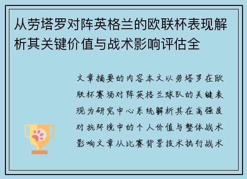 从劳塔罗对阵英格兰的欧联杯表现解析其关键价值与战术影响评估全 从劳塔罗对阵英格兰的欧联杯表现解析其关键价值与战术影响评估全
