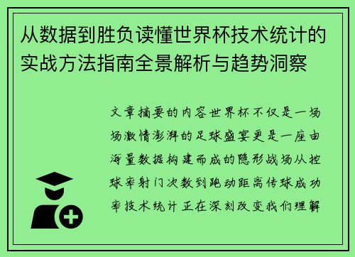 从数据到胜负读懂世界杯技术统计的实战方法指南全景解析与趋势洞察 从数据到胜负读懂世界杯技术统计的实战方法指南全景解析与趋势洞察
