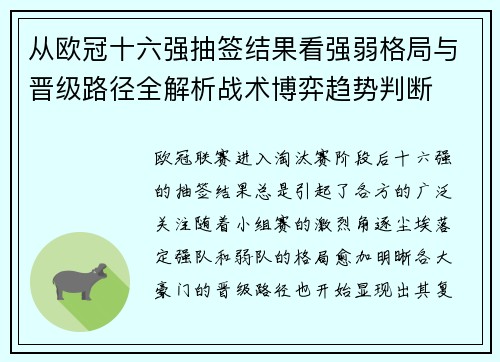从欧冠十六强抽签结果看强弱格局与晋级路径全解析战术博弈趋势判断 从欧冠十六强抽签结果看强弱格局与晋级路径全解析战术博弈趋势判断