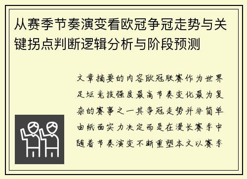 从赛季节奏演变看欧冠争冠走势与关键拐点判断逻辑分析与阶段预测 从赛季节奏演变看欧冠争冠走势与关键拐点判断逻辑分析与阶段预测