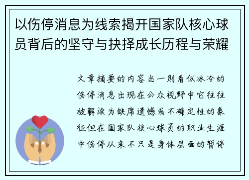以伤停消息为线索揭开国家队核心球员背后的坚守与抉择成长历程与荣耀 以伤停消息为线索揭开国家队核心球员背后的坚守与抉择成长历程与荣耀