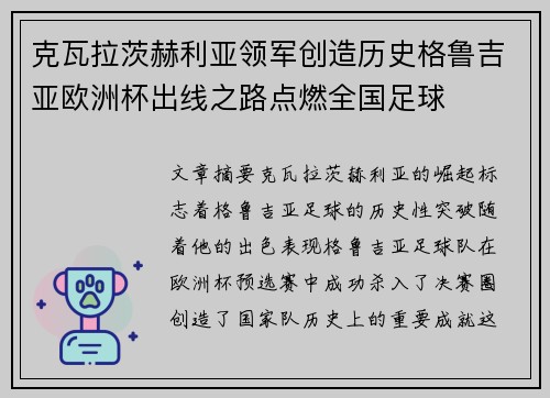克瓦拉茨赫利亚领军创造历史格鲁吉亚欧洲杯出线之路点燃全国足球 克瓦拉茨赫利亚领军创造历史格鲁吉亚欧洲杯出线之路点燃全国足球