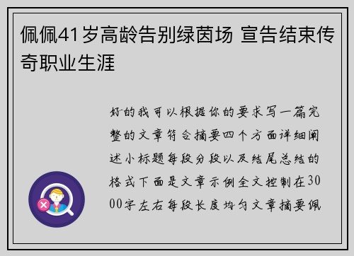佩佩41岁高龄告别绿茵场 宣告结束传奇职业生涯 佩佩41岁高龄告别绿茵场 宣告结束传奇职业生涯