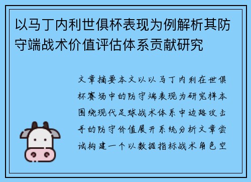 以马丁内利世俱杯表现为例解析其防守端战术价值评估体系贡献研究 以马丁内利世俱杯表现为例解析其防守端战术价值评估体系贡献研究