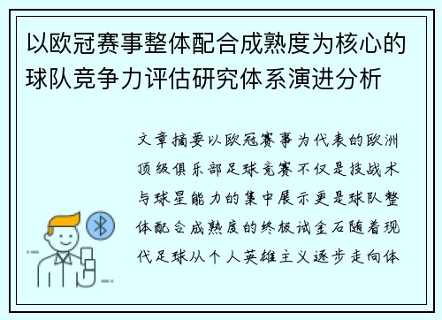 以欧冠赛事整体配合成熟度为核心的球队竞争力评估研究体系演进分析