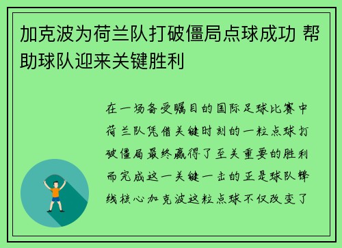 加克波为荷兰队打破僵局点球成功 帮助球队迎来关键胜利 加克波为荷兰队打破僵局点球成功 帮助球队迎来关键胜利