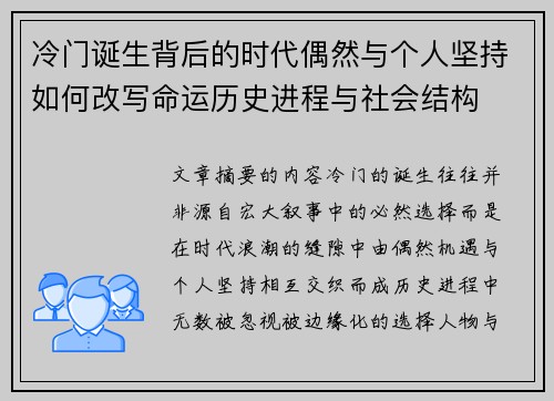 冷门诞生背后的时代偶然与个人坚持如何改写命运历史进程与社会结构 冷门诞生背后的时代偶然与个人坚持如何改写命运历史进程与社会结构
