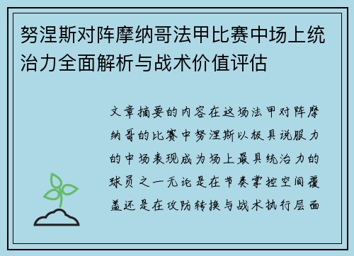 努涅斯对阵摩纳哥法甲比赛中场上统治力全面解析与战术价值评估 努涅斯对阵摩纳哥法甲比赛中场上统治力全面解析与战术价值评估