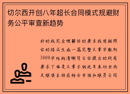 切尔西开创八年超长合同模式规避财务公平审查新趋势 切尔西开创八年超长合同模式规避财务公平审查新趋势