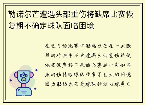 勒诺尔芒遭遇头部重伤将缺席比赛恢复期不确定球队面临困境