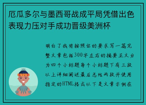 厄瓜多尔与墨西哥战成平局凭借出色表现力压对手成功晋级美洲杯 厄瓜多尔与墨西哥战成平局凭借出色表现力压对手成功晋级美洲杯