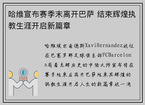 哈维宣布赛季末离开巴萨 结束辉煌执教生涯开启新篇章 哈维宣布赛季末离开巴萨 结束辉煌执教生涯开启新篇章