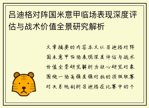吕迪格对阵国米意甲临场表现深度评估与战术价值全景研究解析 吕迪格对阵国米意甲临场表现深度评估与战术价值全景研究解析