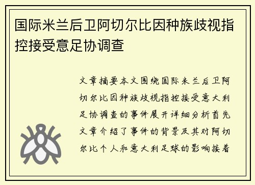 国际米兰后卫阿切尔比因种族歧视指控接受意足协调查 国际米兰后卫阿切尔比因种族歧视指控接受意足协调查