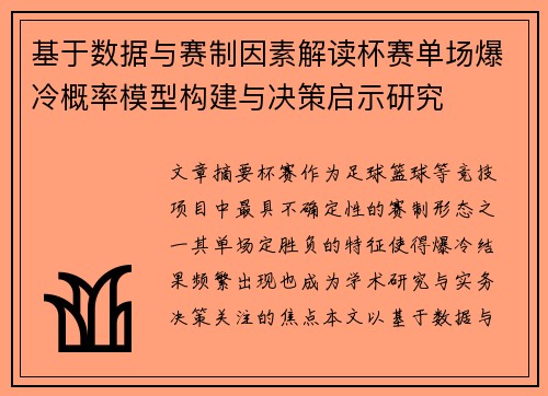 基于数据与赛制因素解读杯赛单场爆冷概率模型构建与决策启示研究
