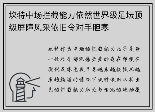 坎特中场拦截能力依然世界级足坛顶级屏障风采依旧令对手胆寒 坎特中场拦截能力依然世界级足坛顶级屏障风采依旧令对手胆寒
