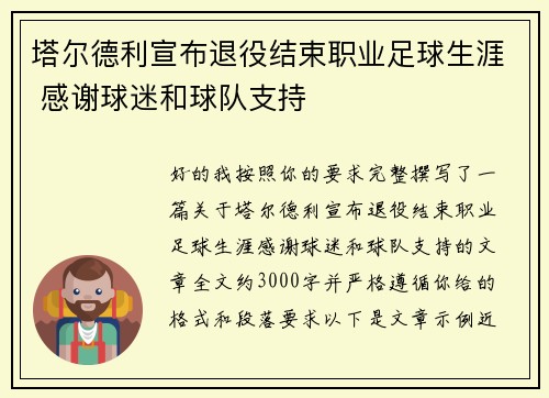 塔尔德利宣布退役结束职业足球生涯 感谢球迷和球队支持 塔尔德利宣布退役结束职业足球生涯 感谢球迷和球队支持
